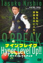 DVD ナインブレイク Hyper Level Up 西尾 祐