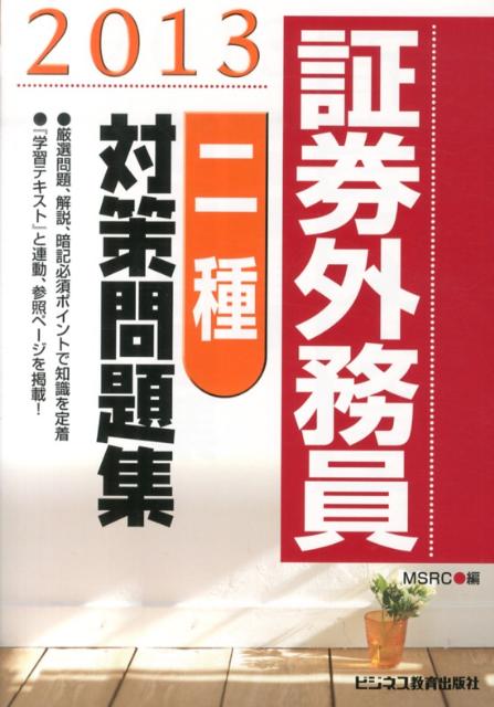 証券外務員二種対策問題集（2013）