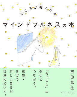 こころが軽くなる マインドフルネスの本の表紙