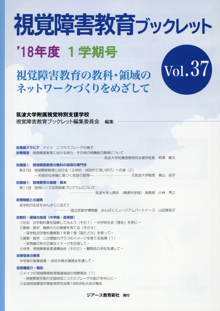 視覚障害教育の教科・領域のネットワークづくりをめざ 筑波大学附属視覚特別支援学校 視覚障害教育ブックレット編集委員会 ジアース教育新社シカク ショウガイ キョウイク ブックレット ツクバ ダイガク フゾク シカク トクベツ シエン シカク ショウガイ キョウイク ブックレット ヘンシュウ 発行年月：2018年07月 予約締切日：2018年07月19日 ページ数：60p サイズ：単行本 ISBN：9784863714656 本 人文・思想・社会 教育・福祉 教育 人文・思想・社会 教育・福祉 障害児教育