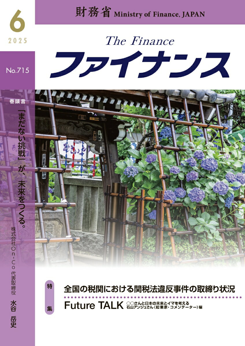 財務省広報誌ファイナンス2025年6月号