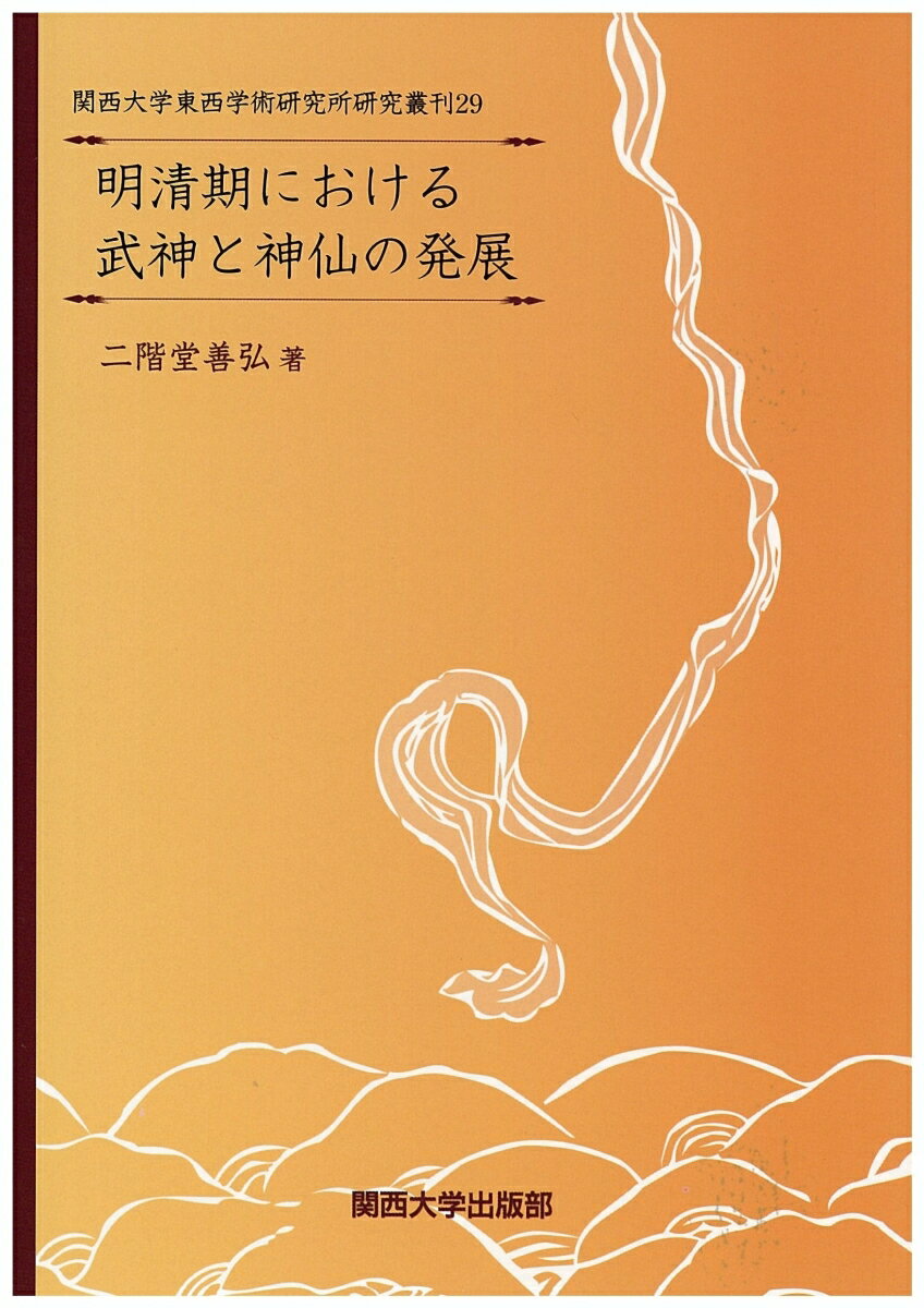 明清期における武神と神仙の発展 （関西大学東西学術研究所研究叢刊　29） [ 二階堂　善弘 ]