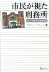 市民が視た刑務所 日本の刑事施設調査報告 [ アムネスティ・インターナショナル日本 ]