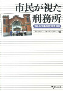 市民が視た刑務所 日本の刑事施設調査報告 [ アムネスティ・インターナショナル日本 ]