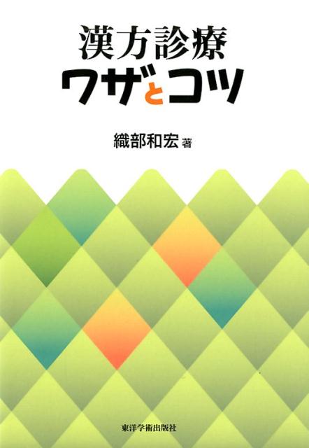 漢方診療ワザとコツ 織部和宏