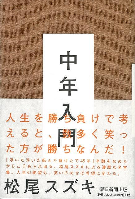 【バーゲン本】中年入門
