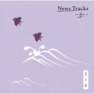 News Tracks -和ー 其の伍 [ (BGM) ]