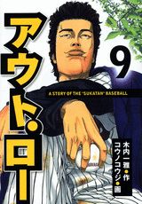 アウト・ロー（9）
