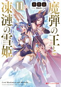 魔弾の王と凍漣の雪姫 11