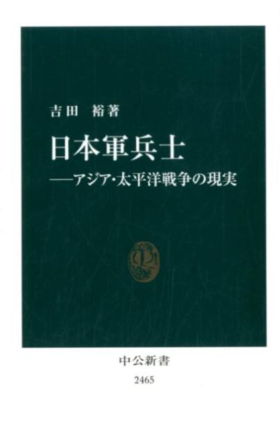 日本軍兵士ーアジア・太平洋戦争の現実 （中公新書） [ 吉田 裕 ]