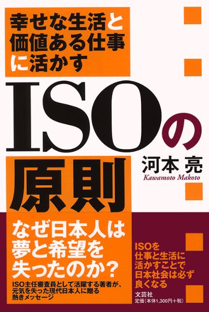 幸せな生活と価値ある仕事に活かすISOの原則
