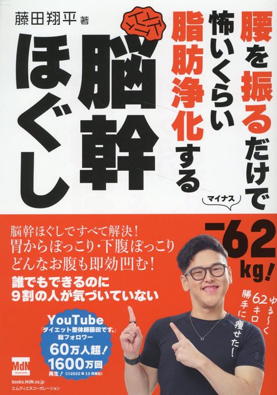 腰を振るだけでー62kg! 怖いくらい脂肪浄化する 脳幹ほぐし [ 整体師 藤田翔平 ]