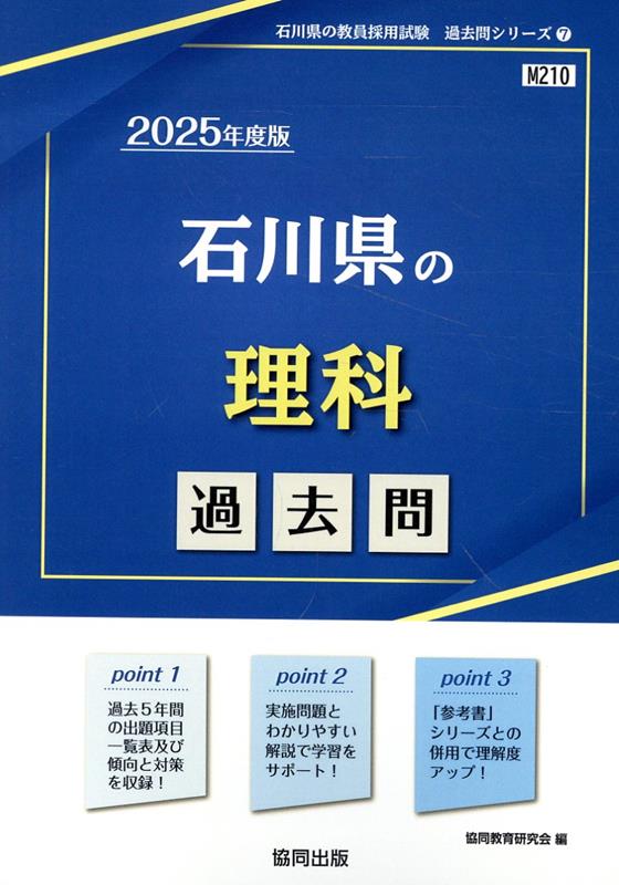 石川県の理科過去問（2025年度版）