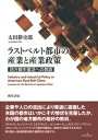 ラストベルト都市の産業と産業政策 地方都市復活への教訓 [ 太田　耕史郎 ]