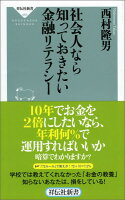 社会人なら知っておきたい金融リテラシー