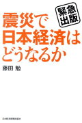 震災で日本経済はどうなるか