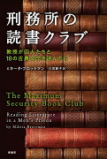 刑務所の読書クラブ