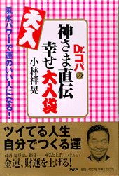 Dr．コパの神さま直伝幸せ大入袋