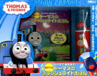 かげえであそぼう!音が出るトーマスのフラッシュライトえほん
