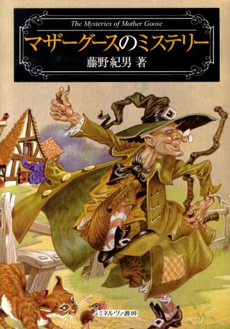 マザーグースのミステリー