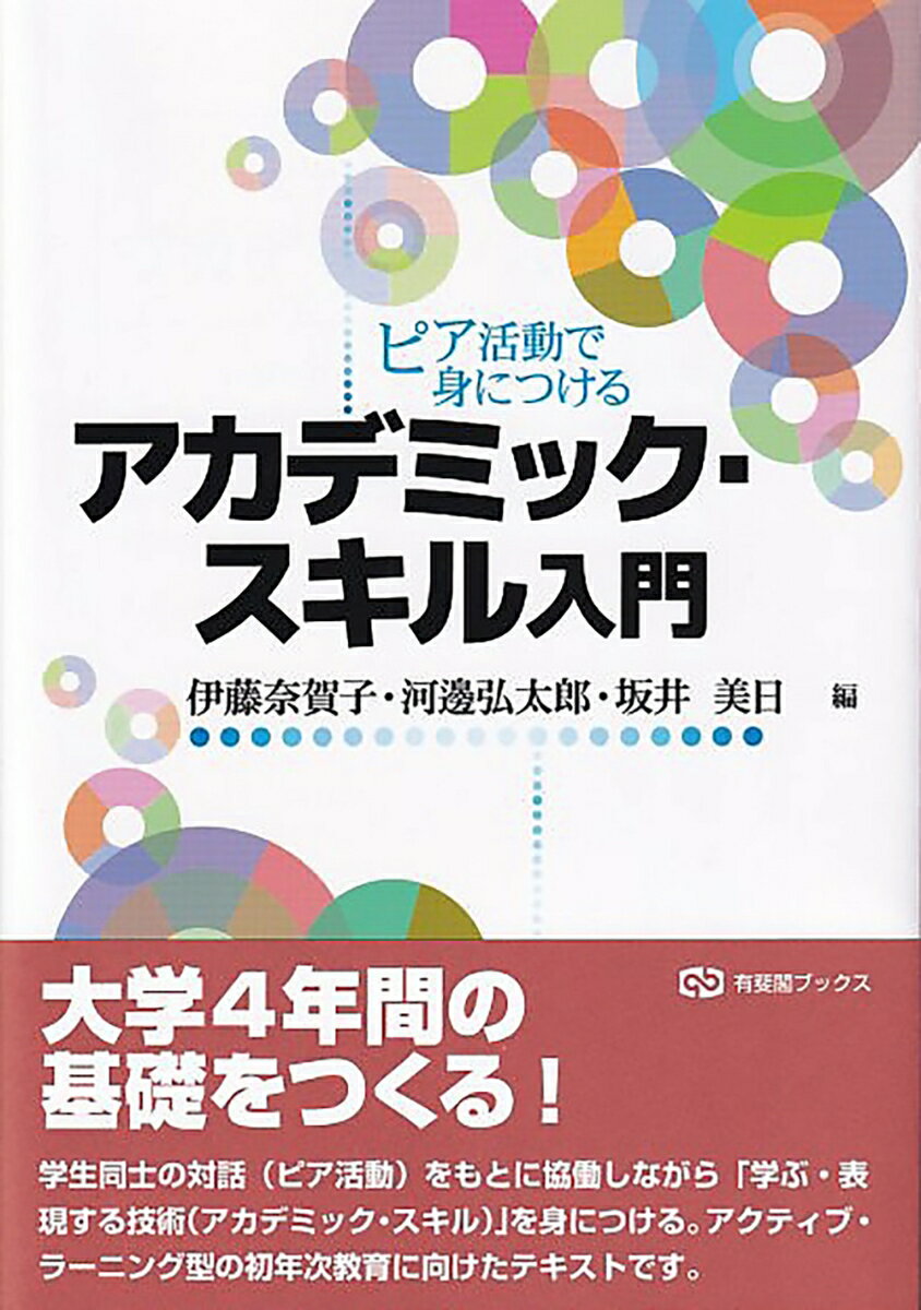 大学４年間の基礎をつくる！学生同士の対話（ピア活動）をもとに協働しながら「学ぶ・表現する技術（アカデミック・スキル）」を身につける。アクティブ・ラーニング型の初年次教育に向けたテキストです。