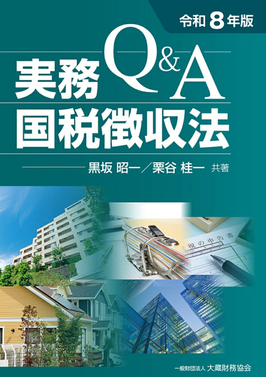Q＆A 実務国税徴収法（令和8年版）