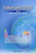 元素からみた生化学第4版 [ 中野稔 ]