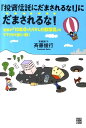 「投資信託にだまされるな！」にだまされるな！ 従来の「10年ほったらかし分散投資」はダマされて当 [ 斉藤俊行 ]