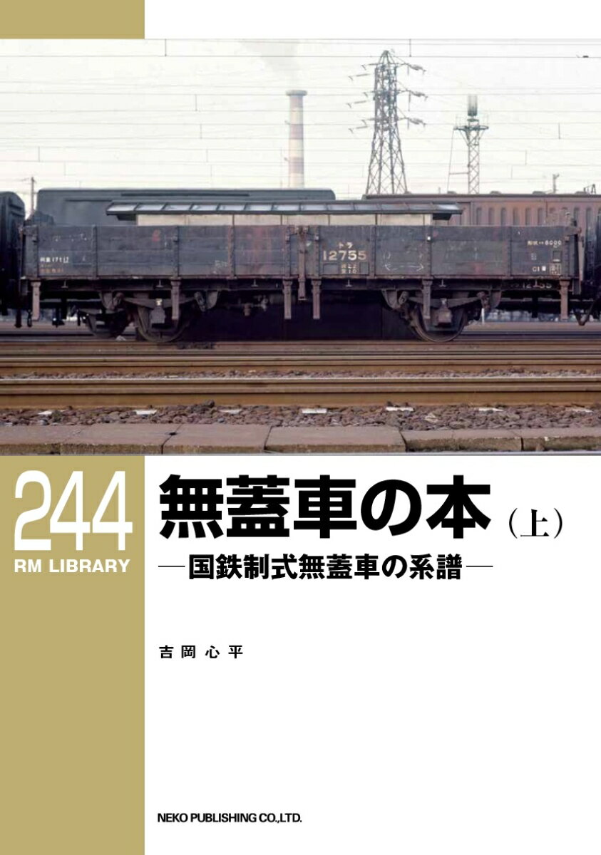 RMライブラリー244　無蓋車の本（上） （RM　LIBRARY） [ 吉岡　心平 ]