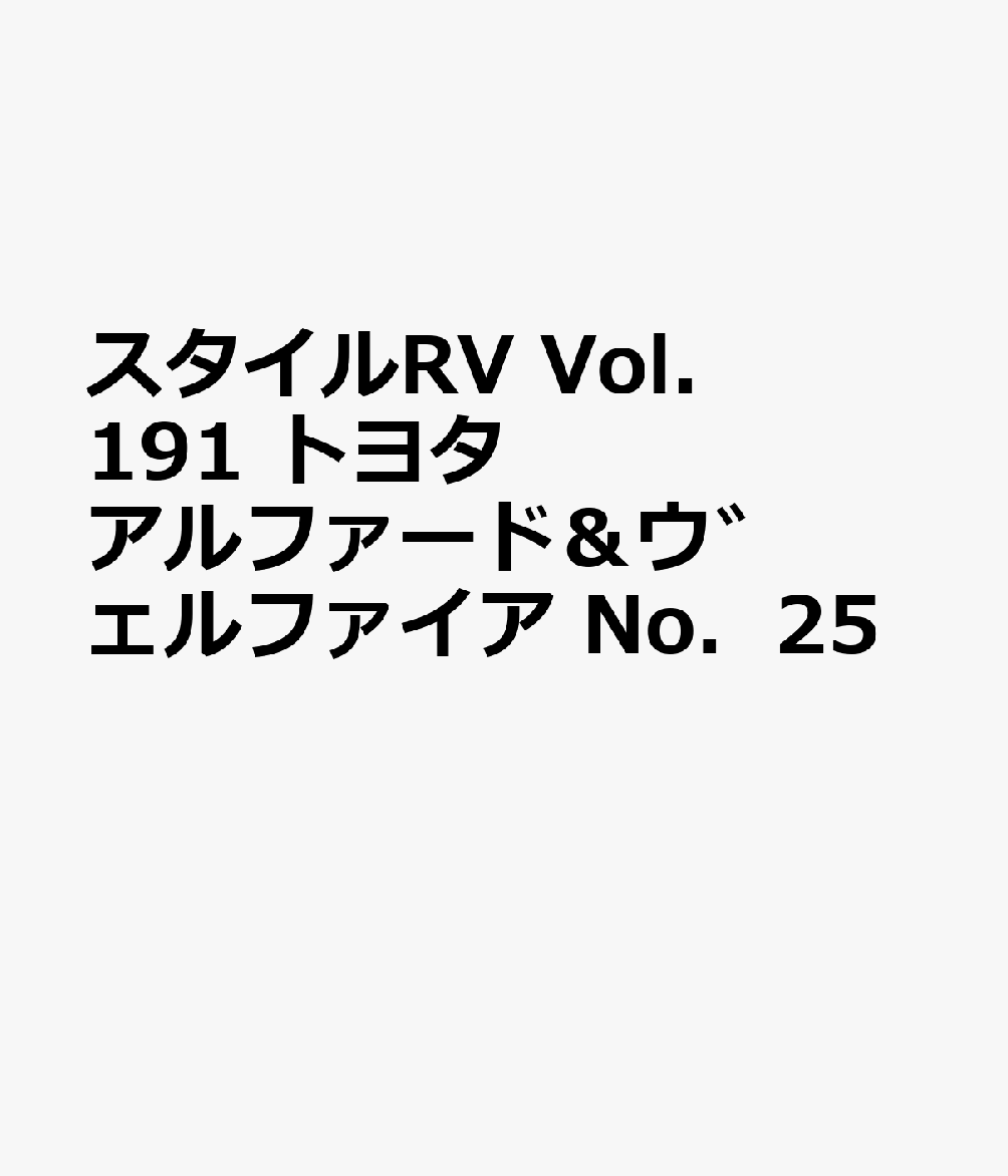 スタイルRV　Vol．191　トヨタ　アルファード＆ウ゛ェルファイア　No．25