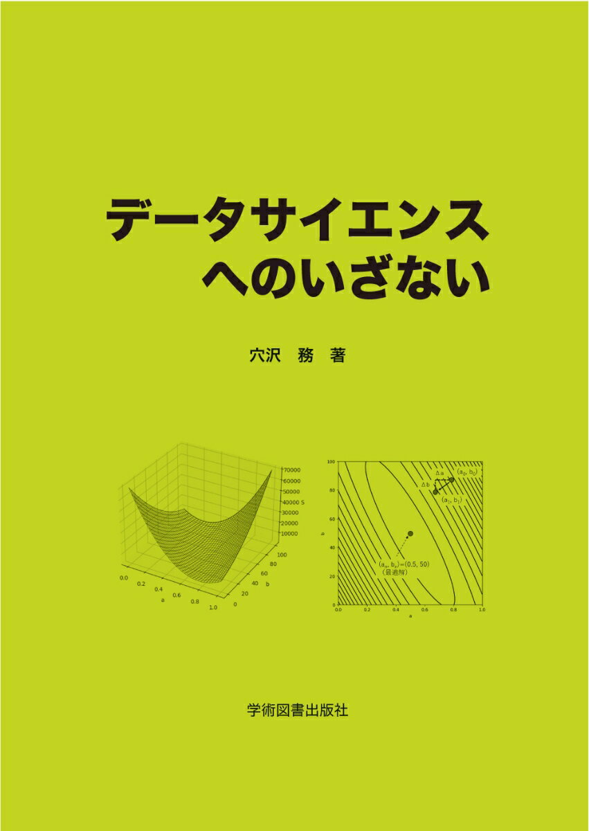 データサイエンスへのいざない