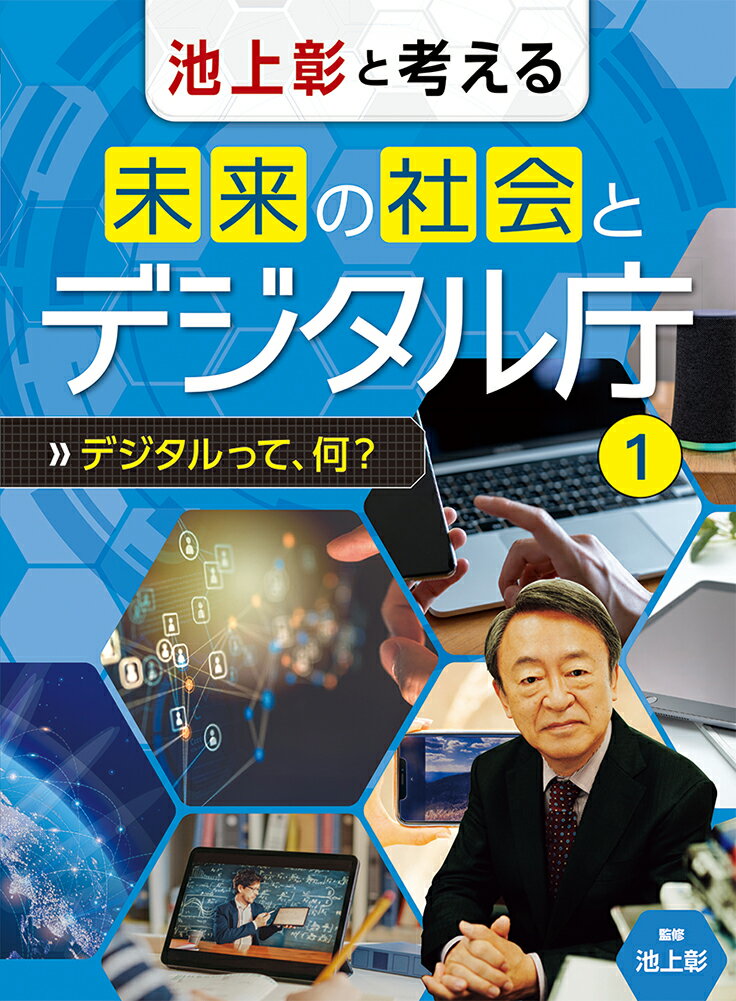 デジタルって、何？ （池上彰と考える　未来の社会とデジタル庁　1） [ 池上 彰 ]