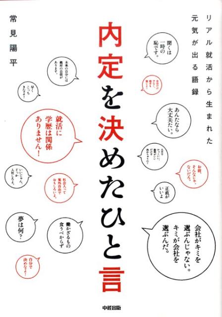 内定を決めたひと言