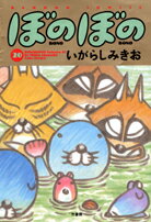 ぼのぼの(20)