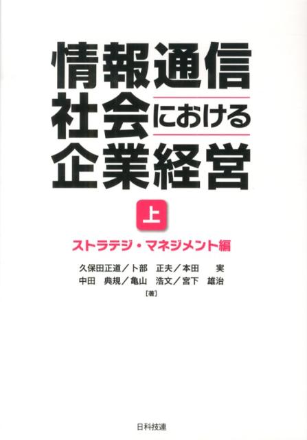 情報通信社会における企業経営（上（ストラテジ・マネジメント編）
