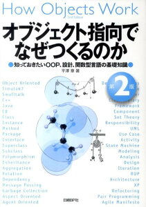 オブジェクト指向でなぜつくるのか第2版