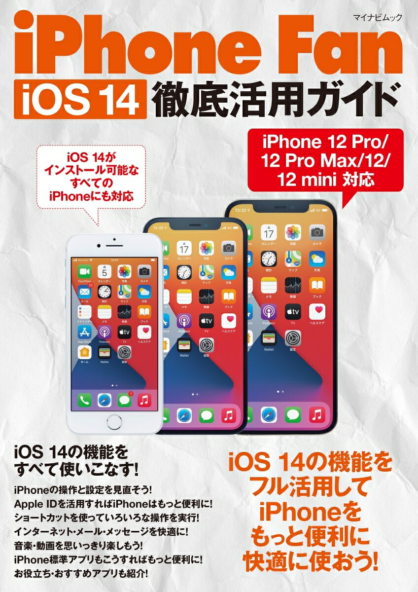 iPhone Fan iOS 14徹底活用ガイド