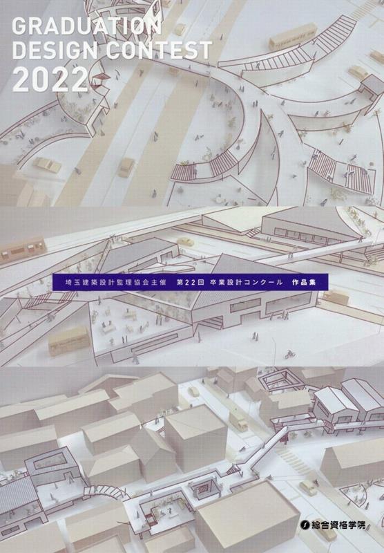 第22回卒業設計コンクール作品集