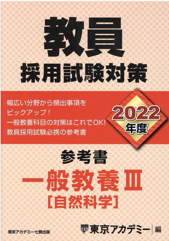 教員採用試験対策参考書　一般教養3（自然科学）（2022年度）