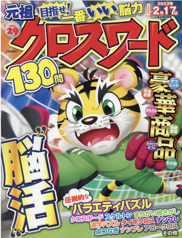 元祖クロスワード（VOL．29）