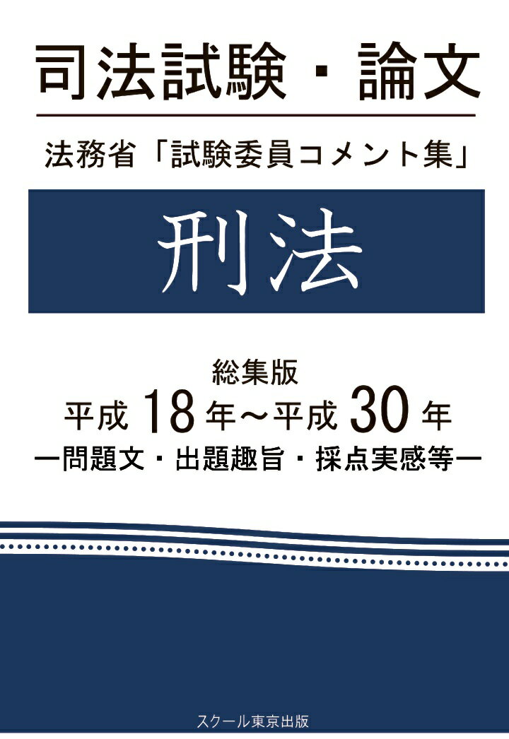 【POD】司法試験・論文　法務省「試験委員コメント集」刑法　総集版　平成18年～平成30年 [ 成川豊彦 ]