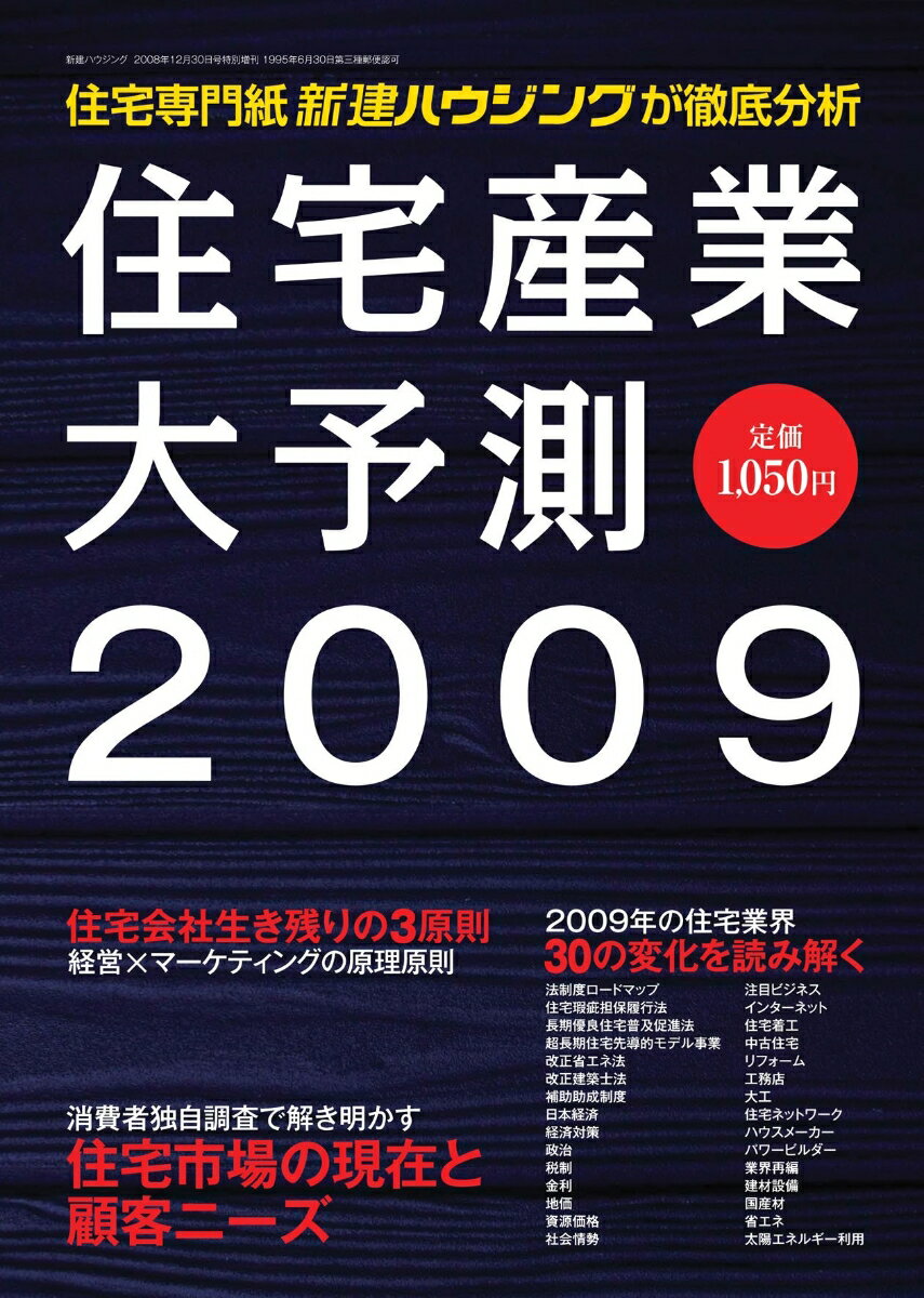 住宅産業大予測　2009