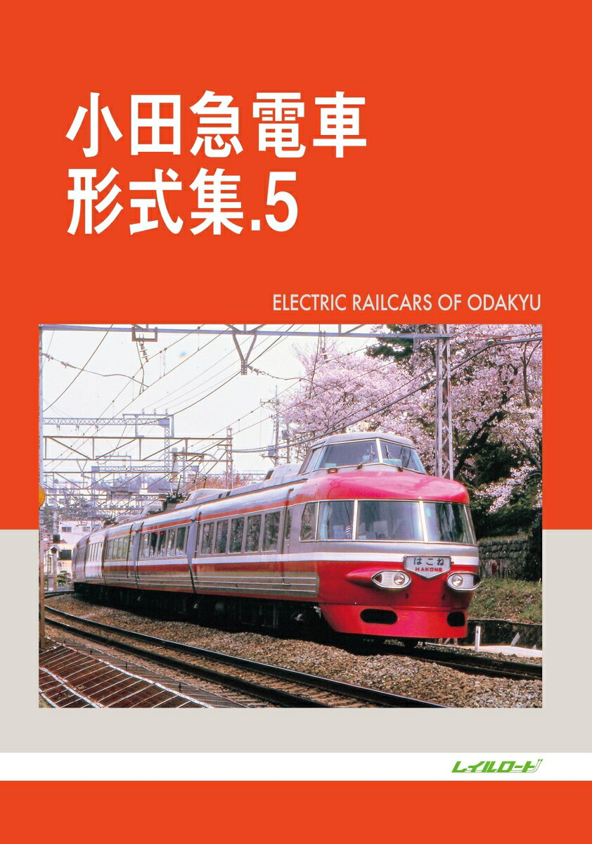 小田急電車形式集 5