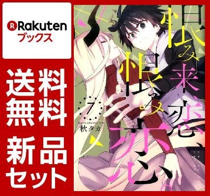 恨み来、恋、恨み恋。 1-7巻セット