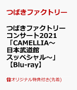 【楽天ブックス限定先着特典】つばきファクトリー コンサート2021 「CAMELLIA～日本武道館スッペシャル～」【Blu-ray】(アクリルキーホルダー) [ つばきファクトリー ]