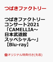 【楽天ブックス限定先着特典】つばきファクトリー コンサート2021 「CAMELLIA〜日本武道館スッペシャル〜」【Blu-ray】(アクリルキーホルダー)