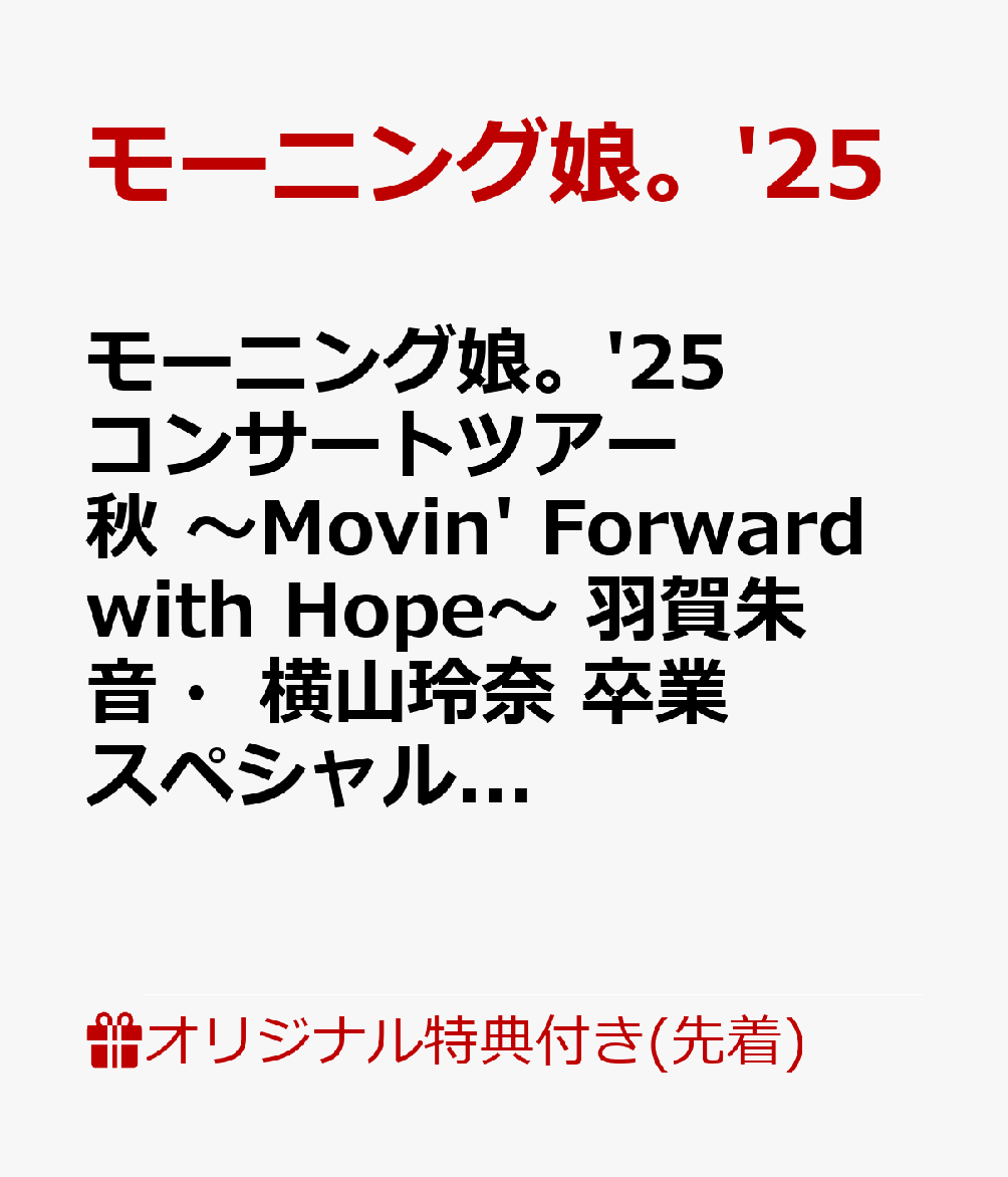 【楽天ブックス限定先着特典】モーニング娘。'25 コンサートツアー秋 ～Movin' Forward with Hope～ 羽賀朱音・横山玲奈 卒業スペシャル（通常盤）(A4クリアファイル) [ モーニング娘。'25 ]