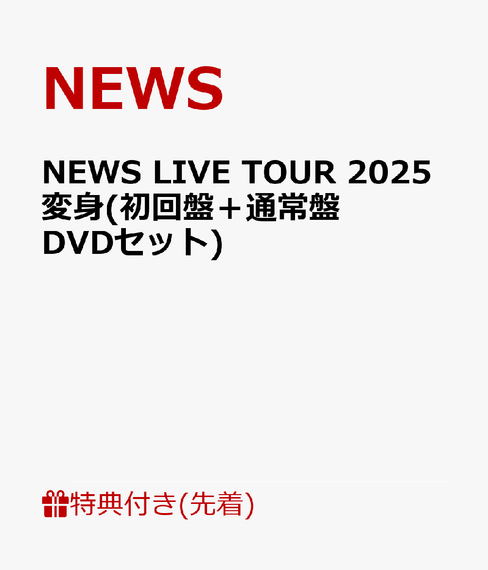【先着特典】NEWS LIVE TOUR 2025 変身(初回盤＋通常盤 DVDセット)(お城がめじるし...