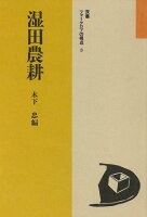 【バーゲン本】湿田農耕ー双書フォークロアの視点3