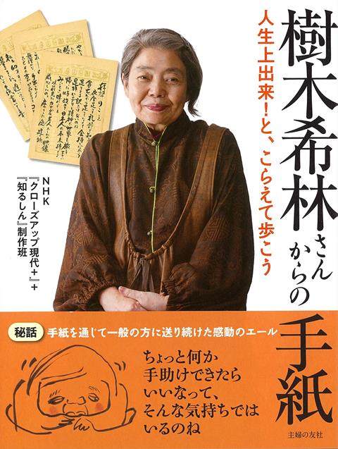 【バーゲン本】樹木希林さんからの手紙ー人生上出来！と、こらえて歩こう